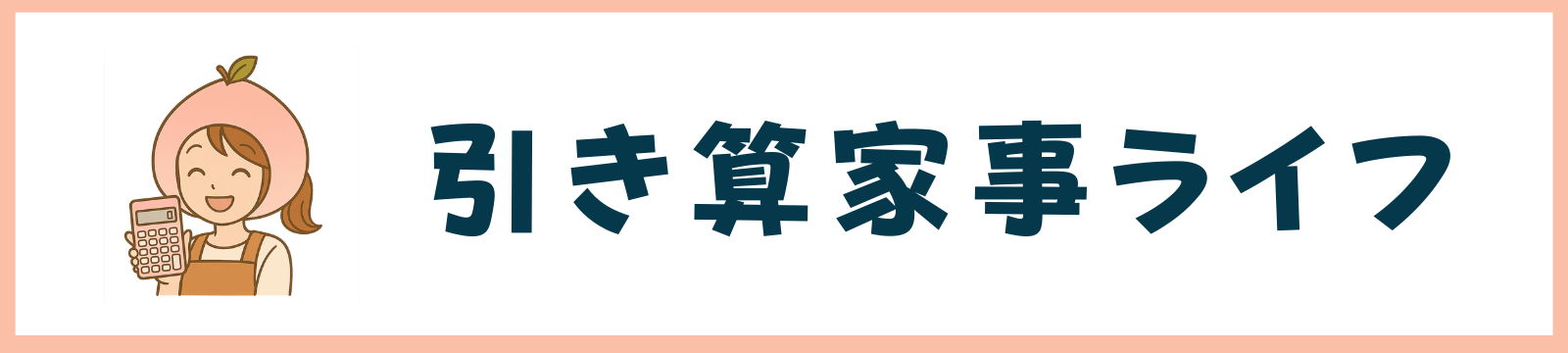 引き算家事ライフ
